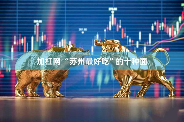 加杠网 “苏州最好吃”的十种面