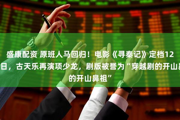 盛康配资 原班人马回归！电影《寻秦记》定档12月31日，古天乐再演项少龙，剧版被誉为“穿越剧的开山鼻祖”
