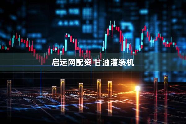 启远网配资 甘油灌装机